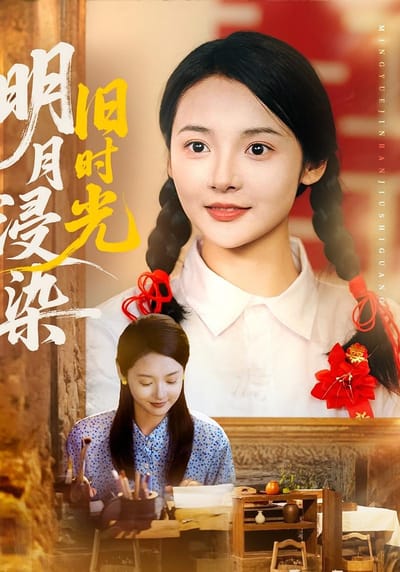 明月浸染舊時光