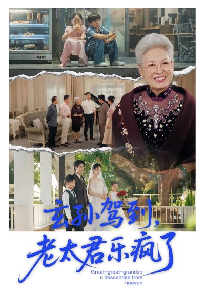 玄孫駕到，老太君樂瘋了