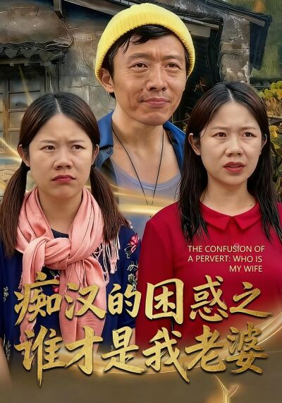 痴汉的困惑之谁才是我老婆