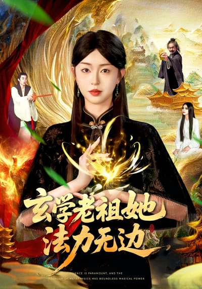 玄學老祖她法力無邊