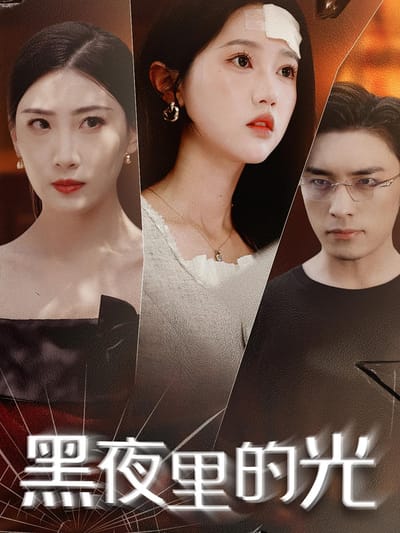 黑夜裡的光