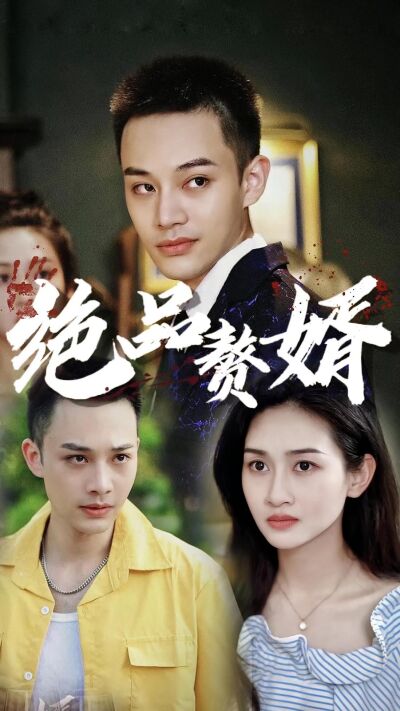 絕品贅婿