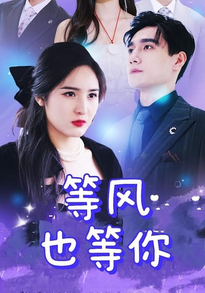 等風也等你