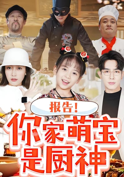 報告！你家萌寶是廚神