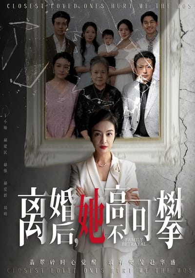 離婚後，她高不可攀