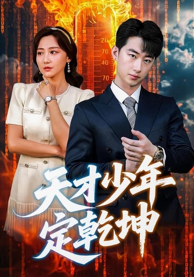 天才少年定乾坤
