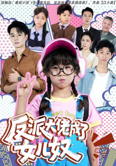 反派大佬成了女兒奴