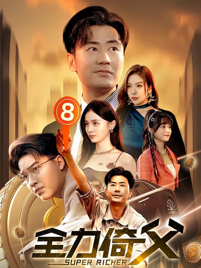 全力倚父