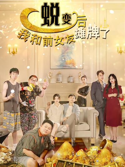 蛻變後，我和前女友攤牌了