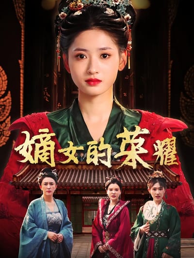 嫡女的榮耀