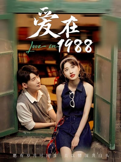愛在1988