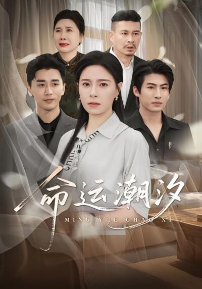 命運潮汐