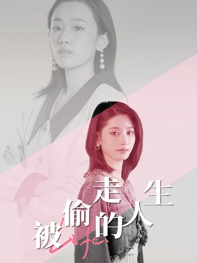 被偷走的人生