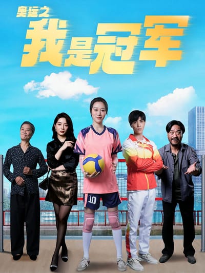 奧運之我是冠軍