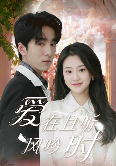 爱在且听风吟时