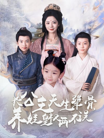 長公主天生犟骨，養娃皇權兩不誤