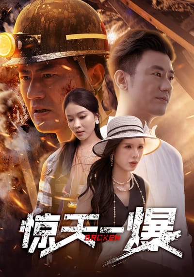 驚天一爆
