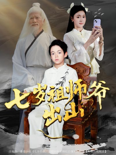 七歲祖師爺出山