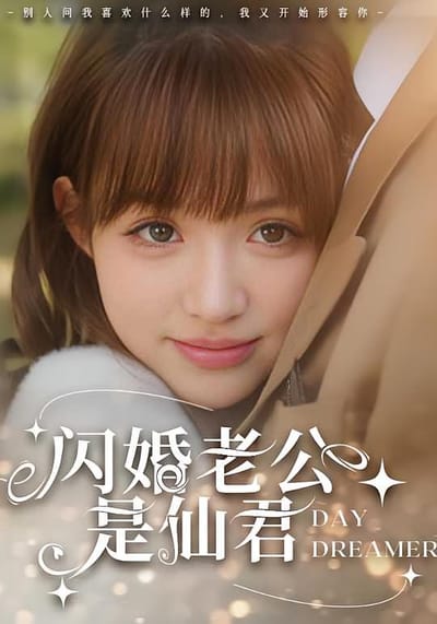 閃婚老公是仙君