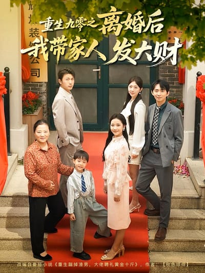 重生九零之離婚後我帶家人發大財