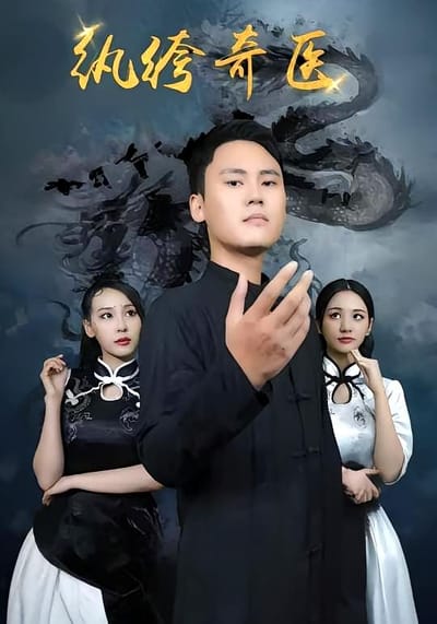 紈絝奇醫
