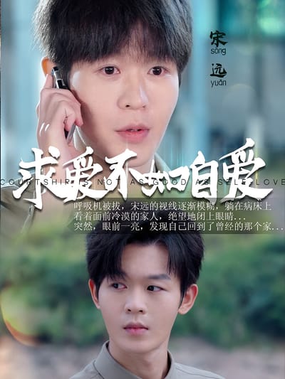 求愛不如自愛