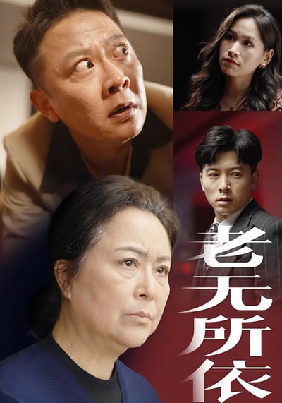 老无所依