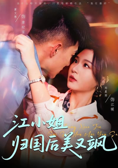 江小姐歸國後美又颯