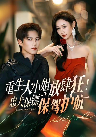 重生大小姐放肆狂！忠犬保鏢保駕護航