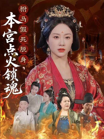 駙馬假死脫身，本宮點火鎖魂