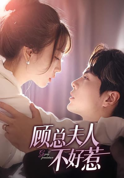 顧總夫人不好惹