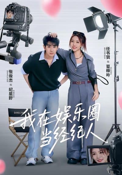 我在娛樂圈當經紀人