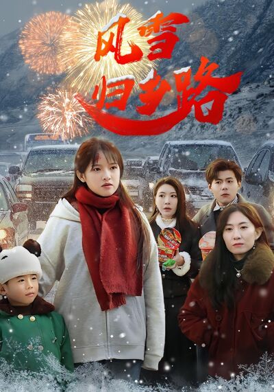 風雪歸鄉路