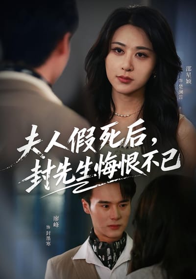 夫人假死後，封先生悔恨不已