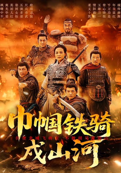 巾幗鐵騎戍山河