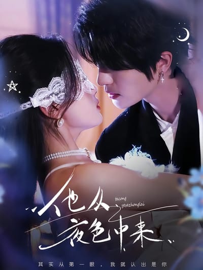 他从夜色中来