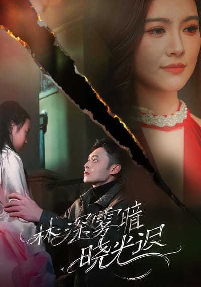 林深霧暗曉光遲