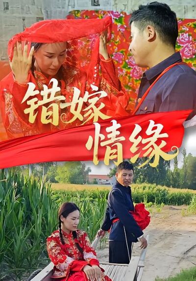 錯嫁情緣