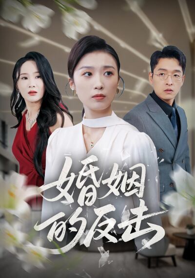 婚姻的反击