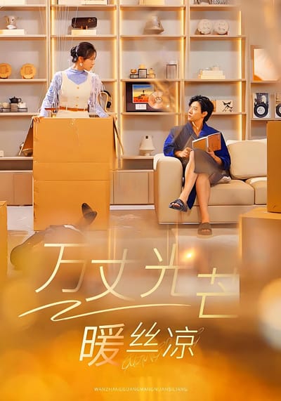 万丈光芒暖丝凉