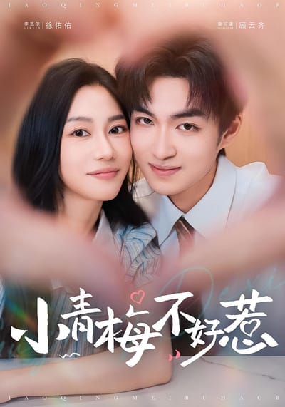 小青梅不好惹