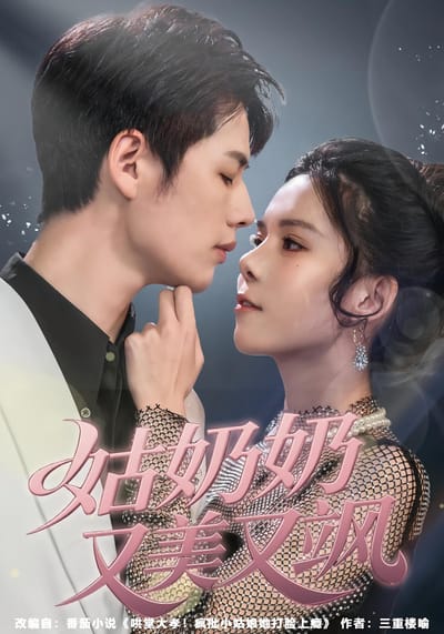 姑奶奶又美又颯