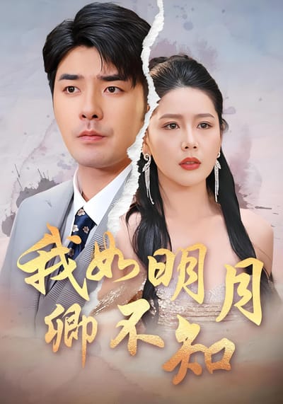 我如明月卿不知
