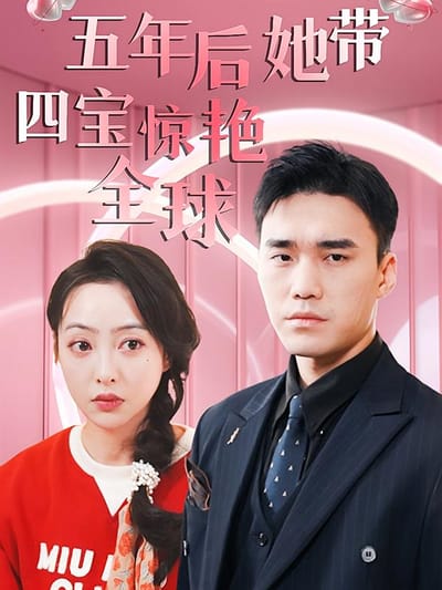 五年后她带四宝惊艳全球