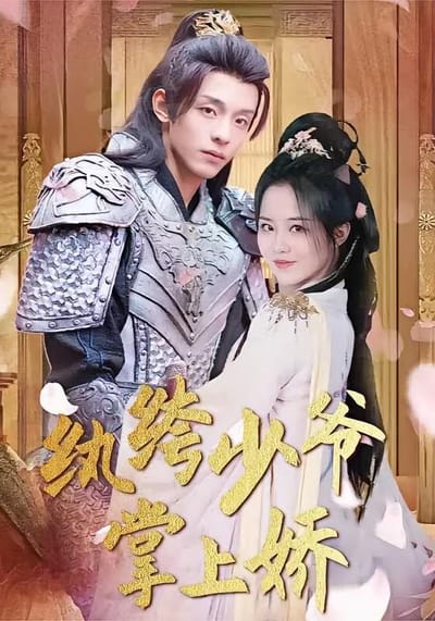 紈絝少爺掌上嬌