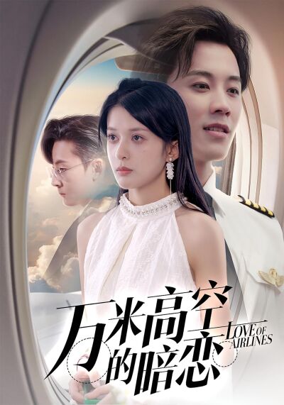 萬米高空的暗戀