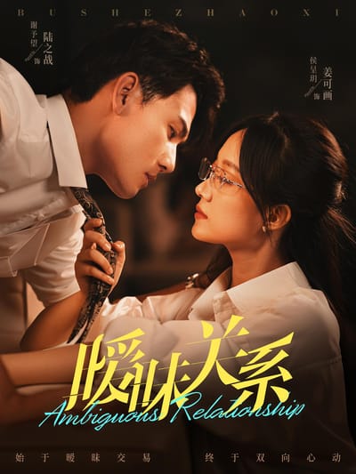 曖昧關係