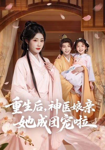 重生後，神醫孃親她成團寵啦