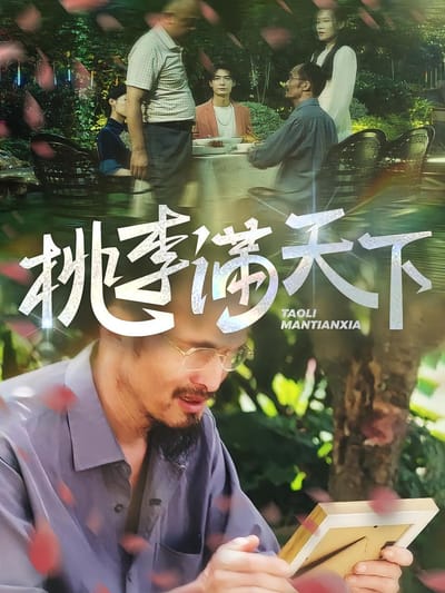 桃李满天下