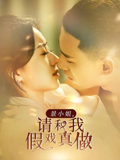 景小姐，請和我假戲真做